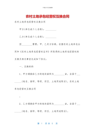 农村土地承包经营权互换合同