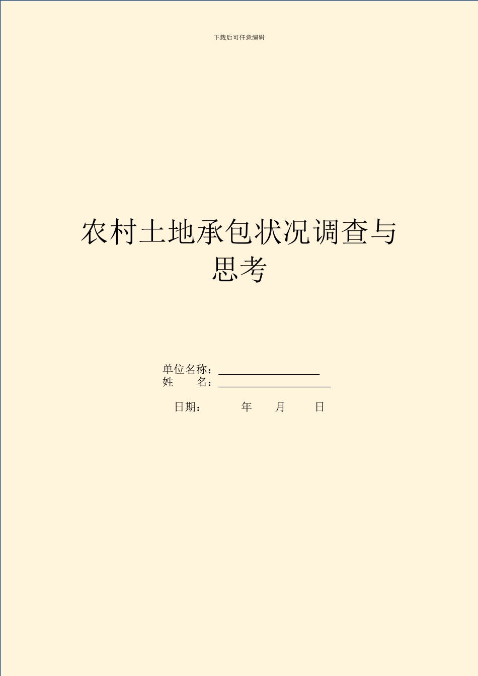 农村土地承包情况调查与思考_第1页