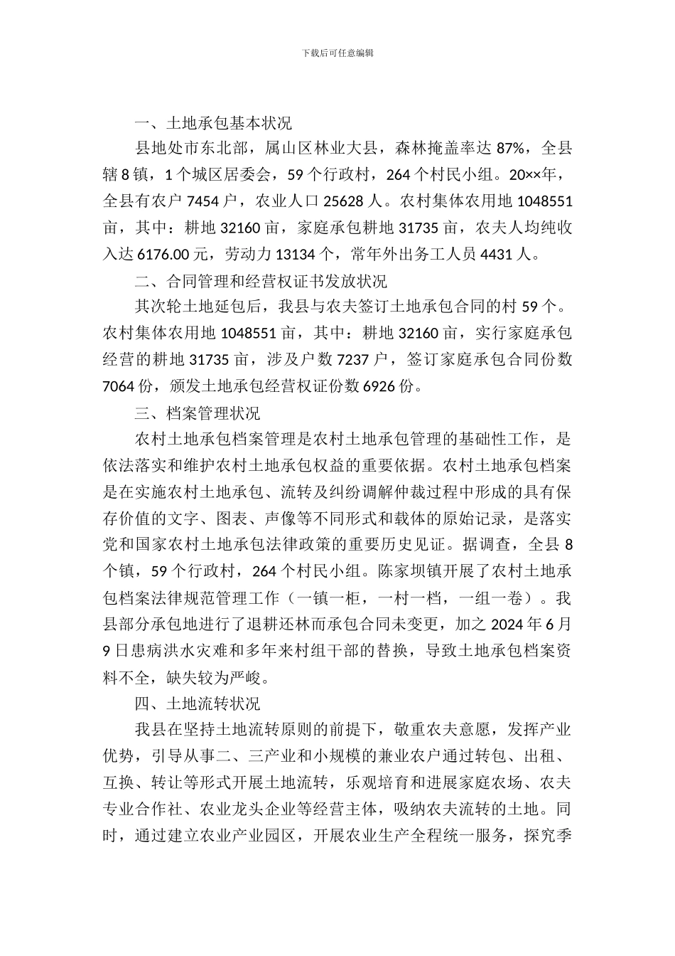 农村土地承包情况调查与思考_第2页