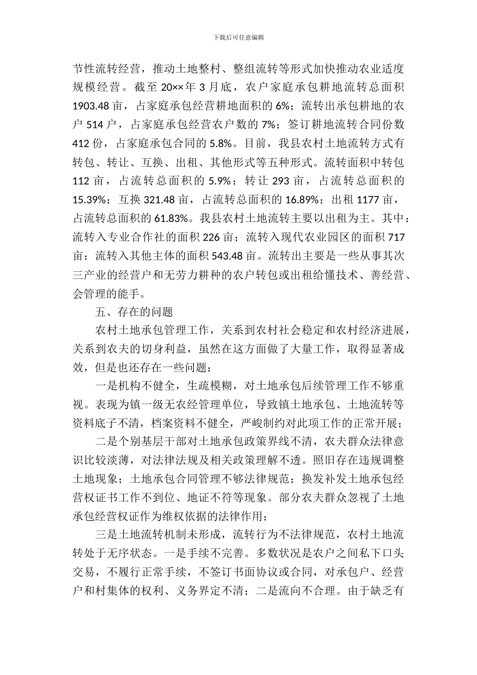 农村土地承包情况调查与思考_第3页