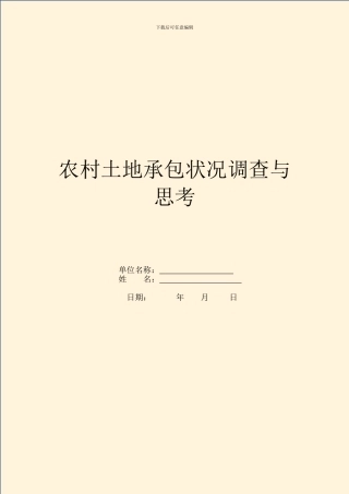农村土地承包情况调查与思考