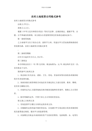 农村土地租赁合同格式参考