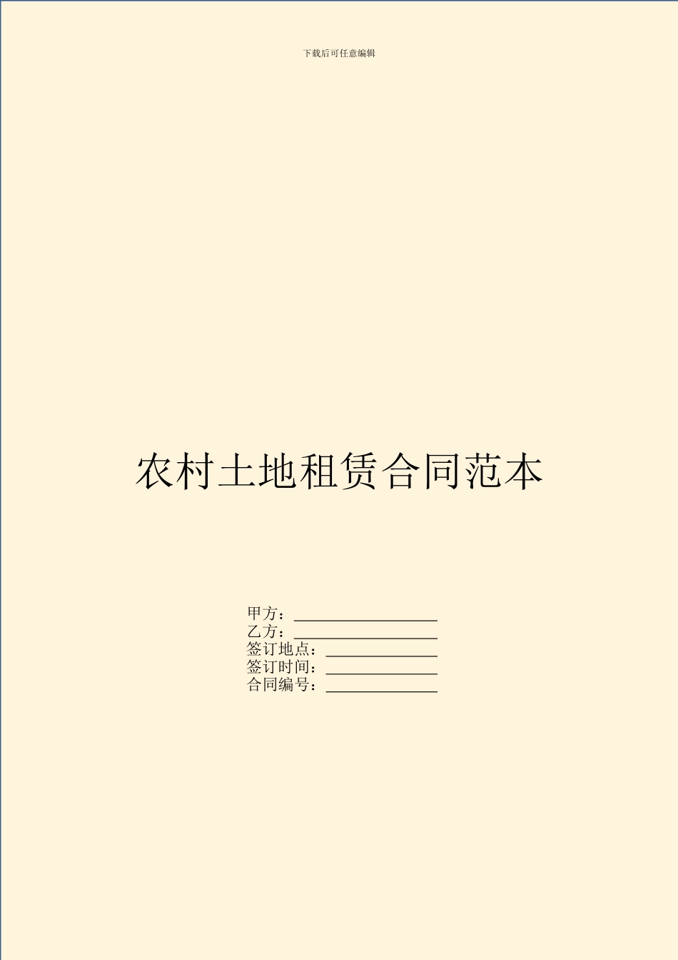 农村土地租赁合同范本_第1页