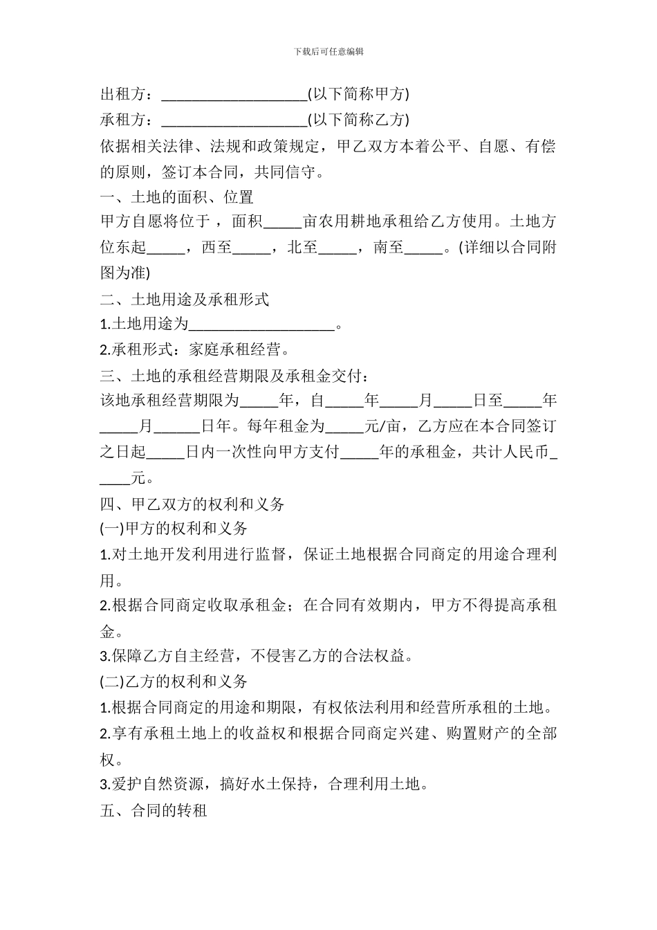农村土地租赁合同范本_第2页