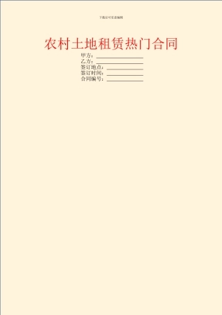 农村土地租赁热门合同