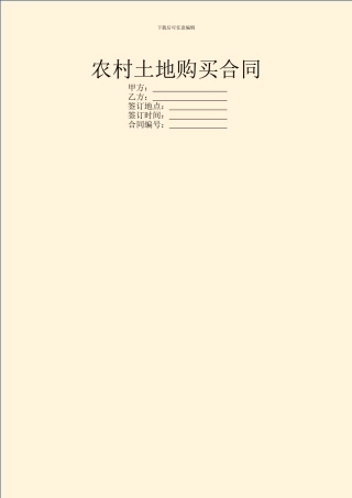农村土地购买合同