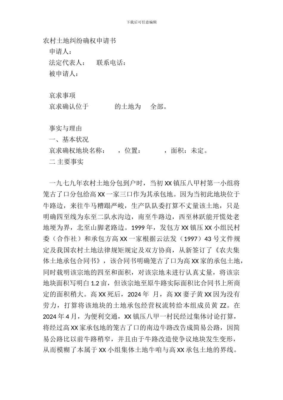 农村土地纠纷确权申请书_第2页