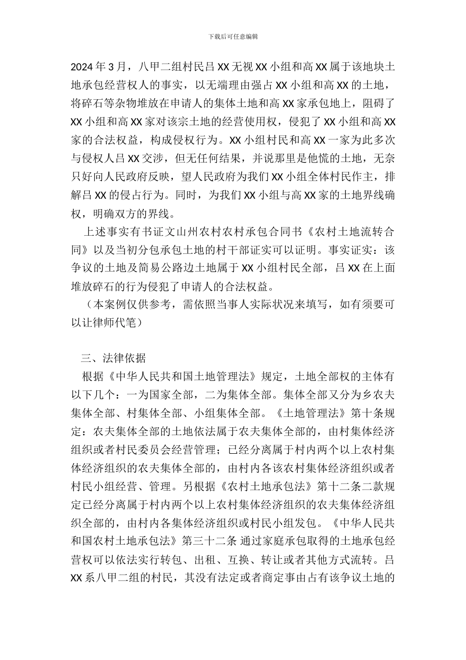 农村土地纠纷确权申请书_第3页