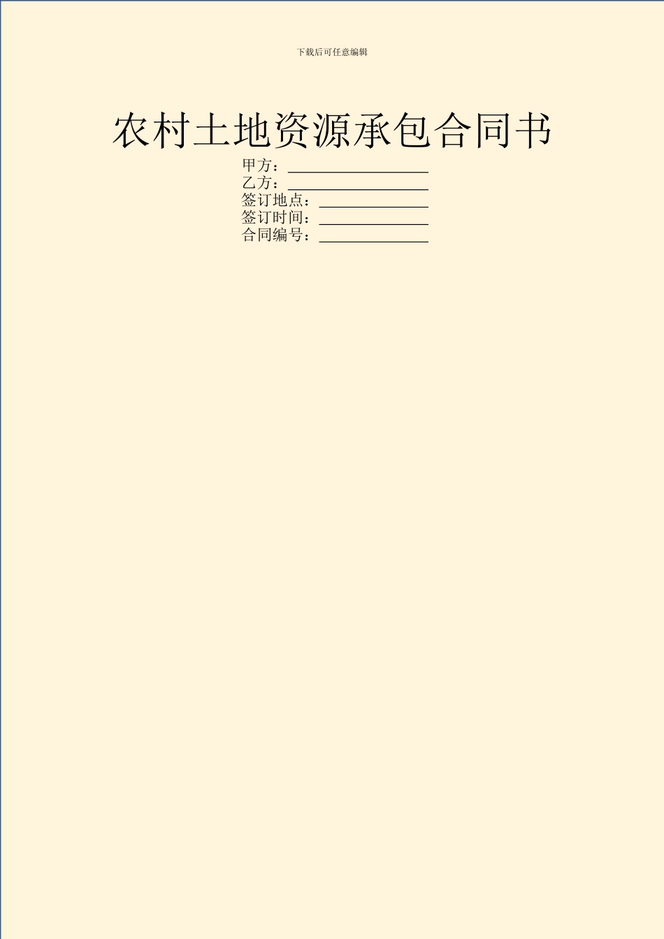 农村土地资源承包合同书_第1页