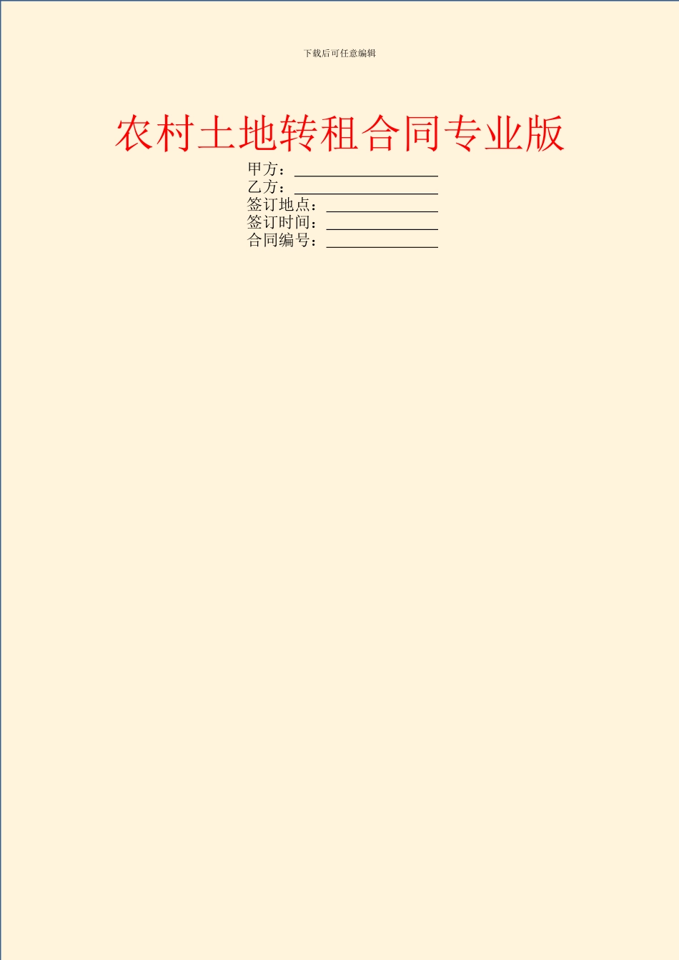 农村土地转租合同专业版_第1页