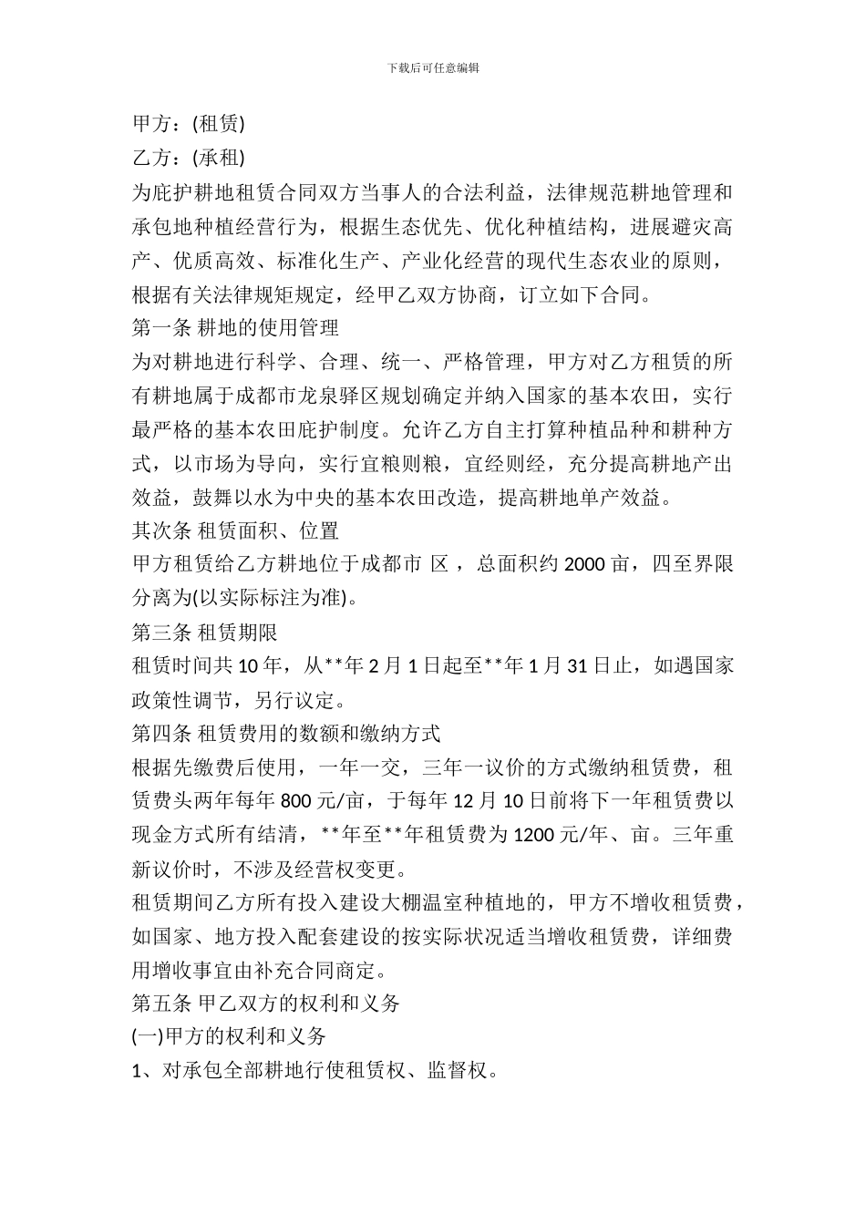 农村土地转租合同专业版_第2页
