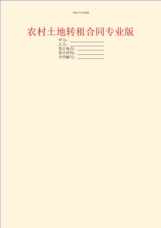 农村土地转租合同专业版