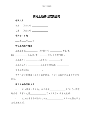 农村土地转让买卖合同