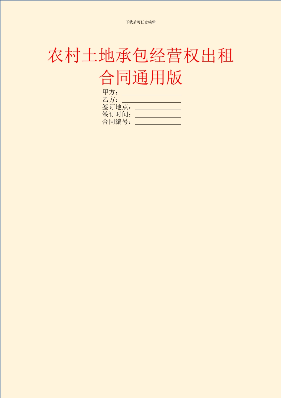 农村土地承包经营权出租合同通用版_第1页