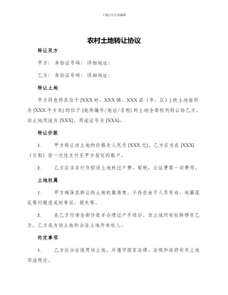 农村土地转让协议