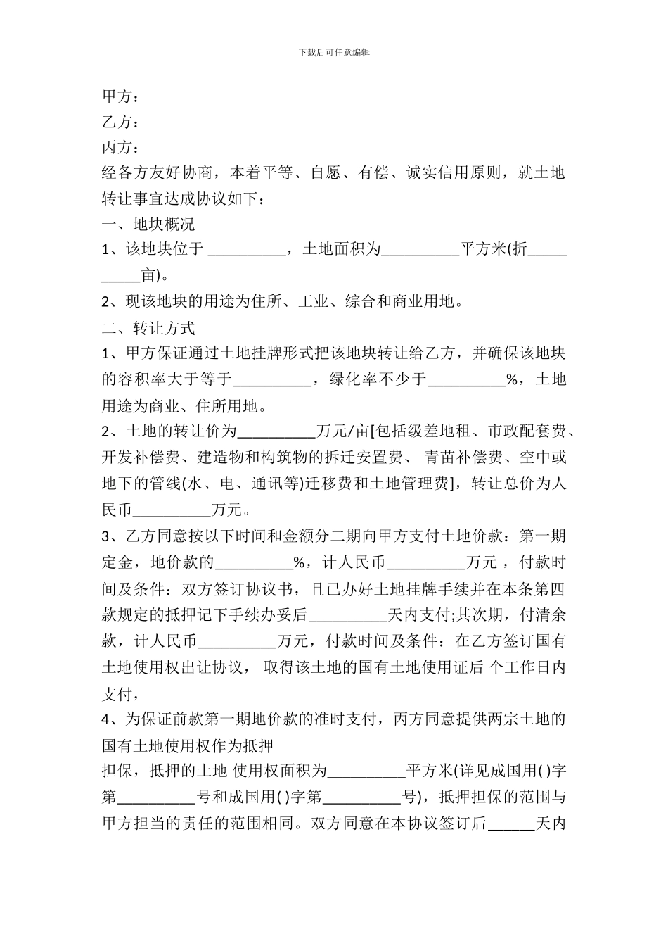 农村土地转让协议书模板通用版_第2页