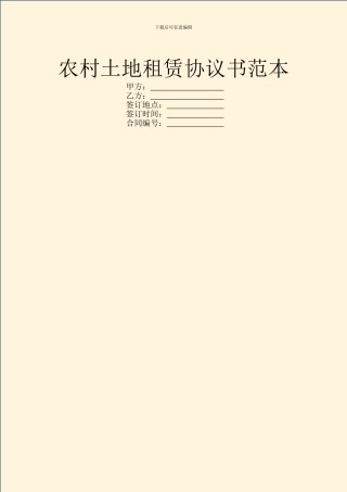 农村土地租赁协议书范本