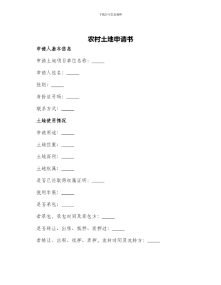 农村土地申请书