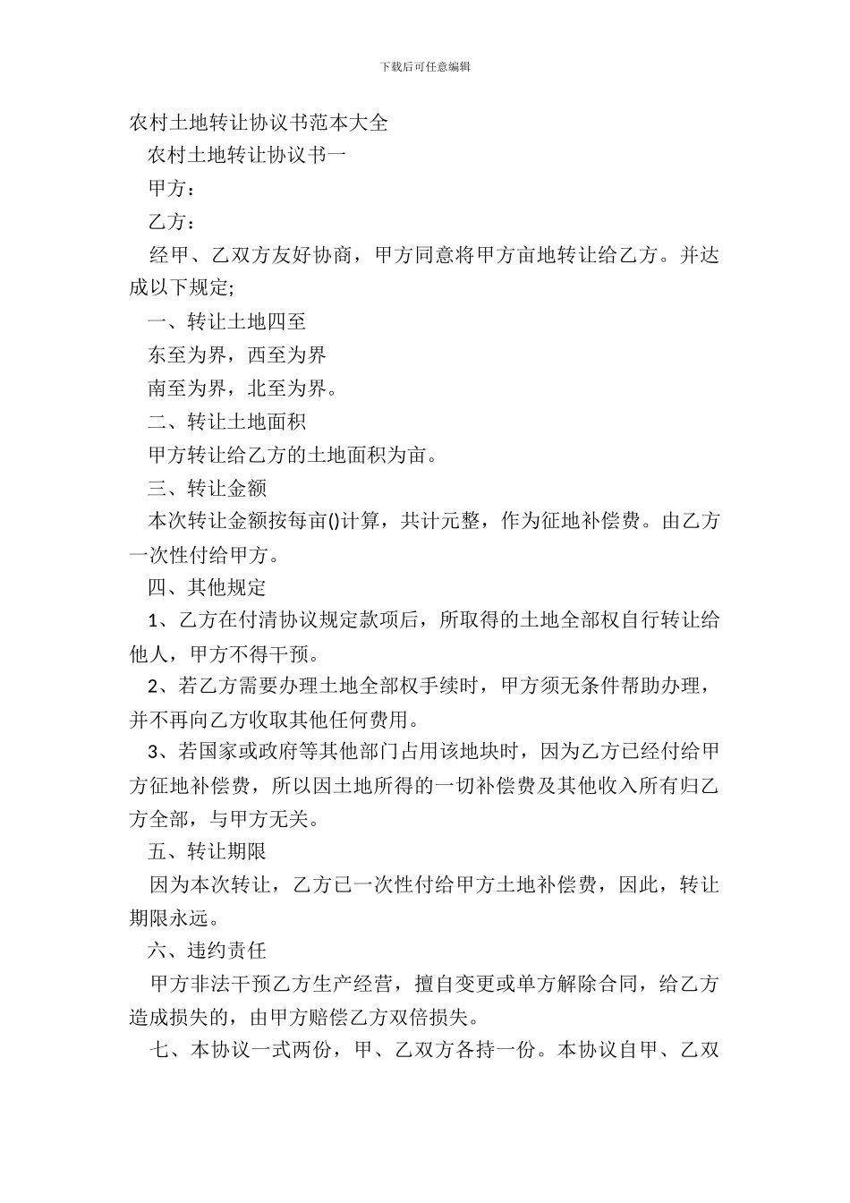 农村土地转让协议书范本大全_第2页