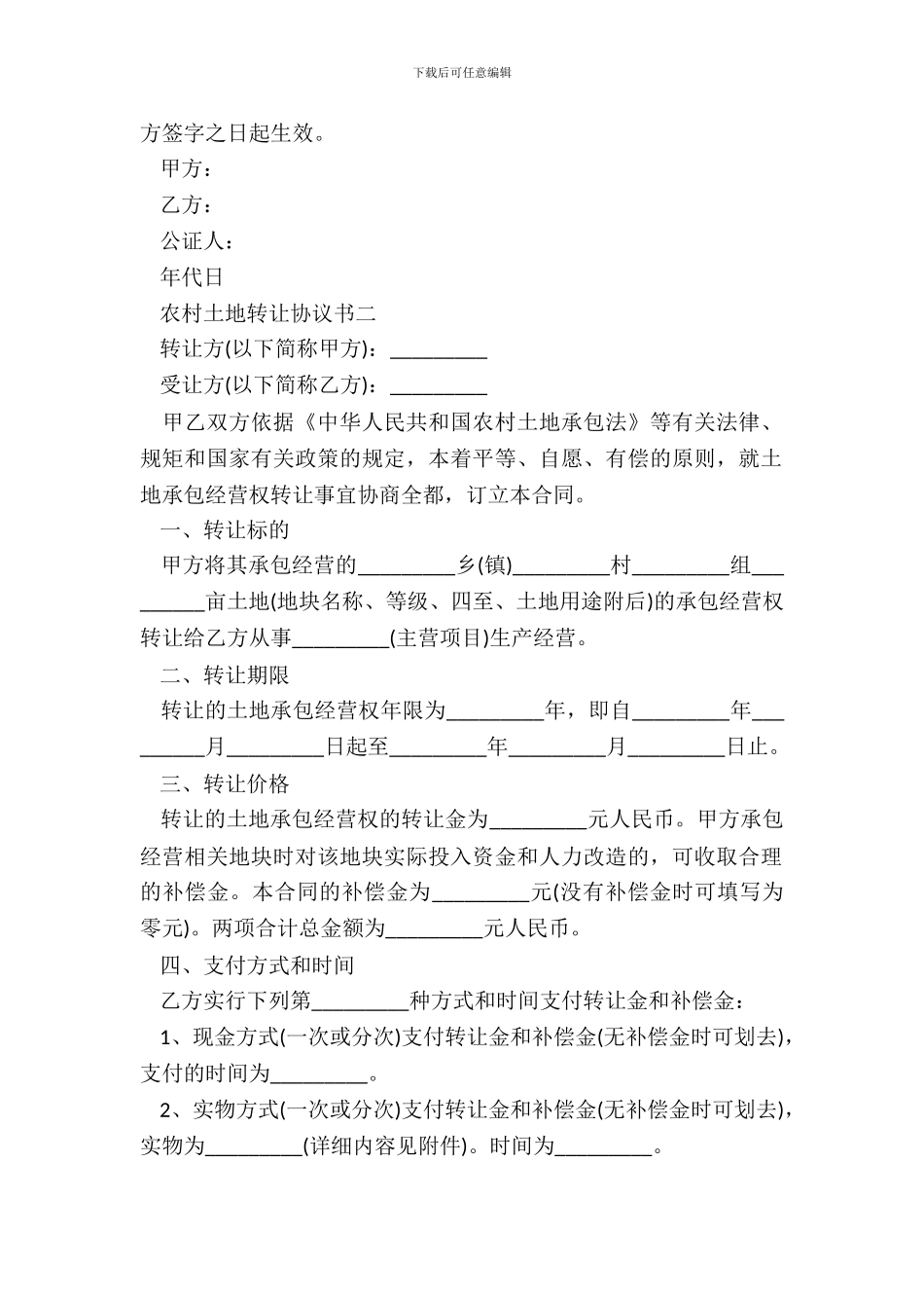 农村土地转让协议书范本大全_第3页