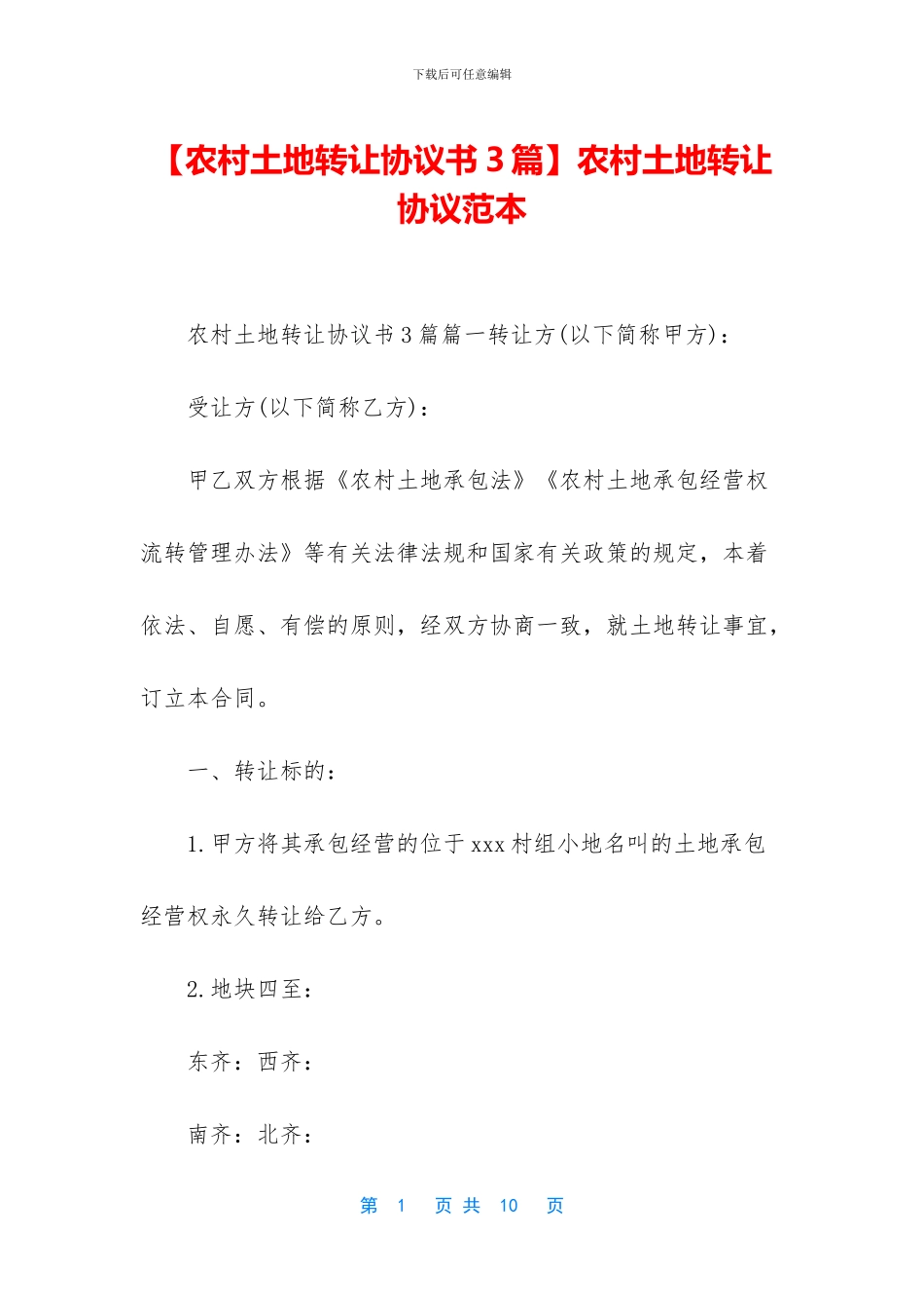 农村土地转让协议范本_第1页