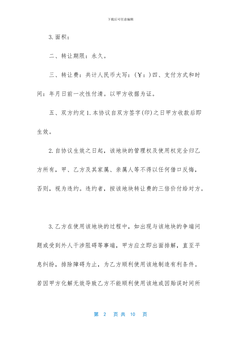 农村土地转让协议范本_第2页