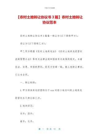农村土地转让协议范本