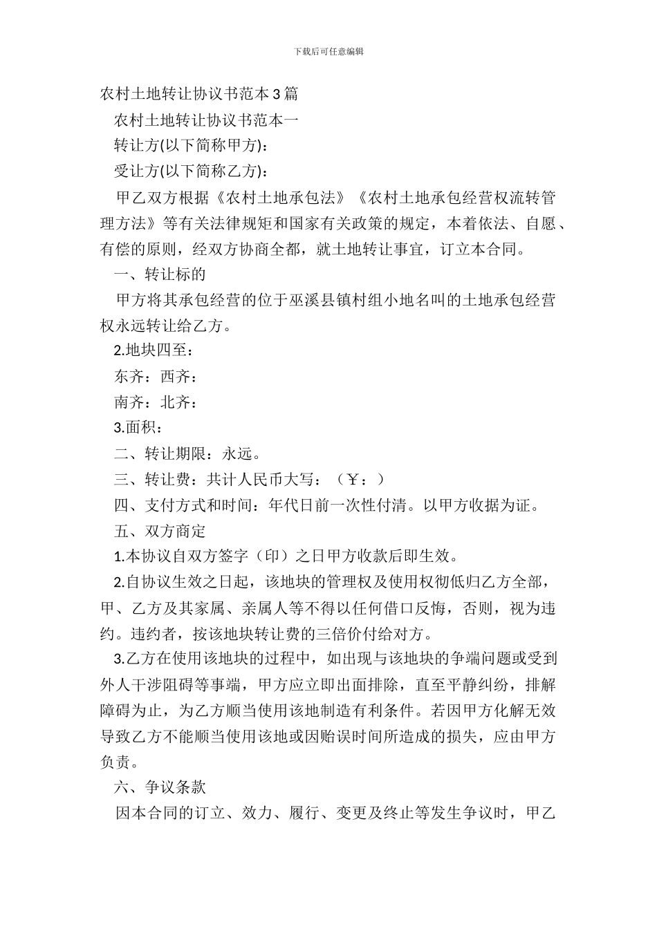 农村土地转让协议书范本3篇_第2页