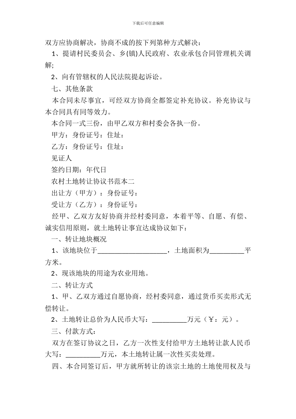 农村土地转让协议书范本3篇_第3页