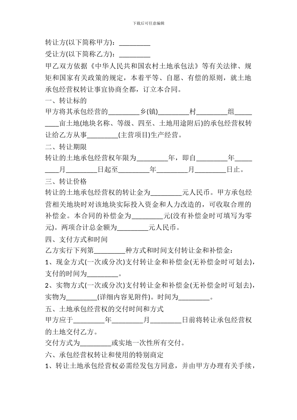 农村土地转让协议合同通用模板_第2页