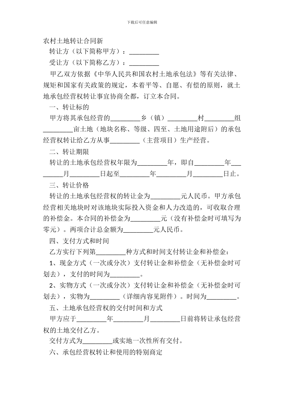 农村土地转让合同新_第2页