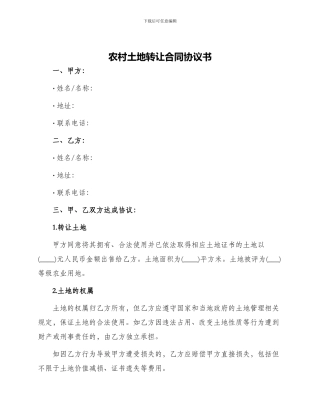 农村土地转让合同协议书