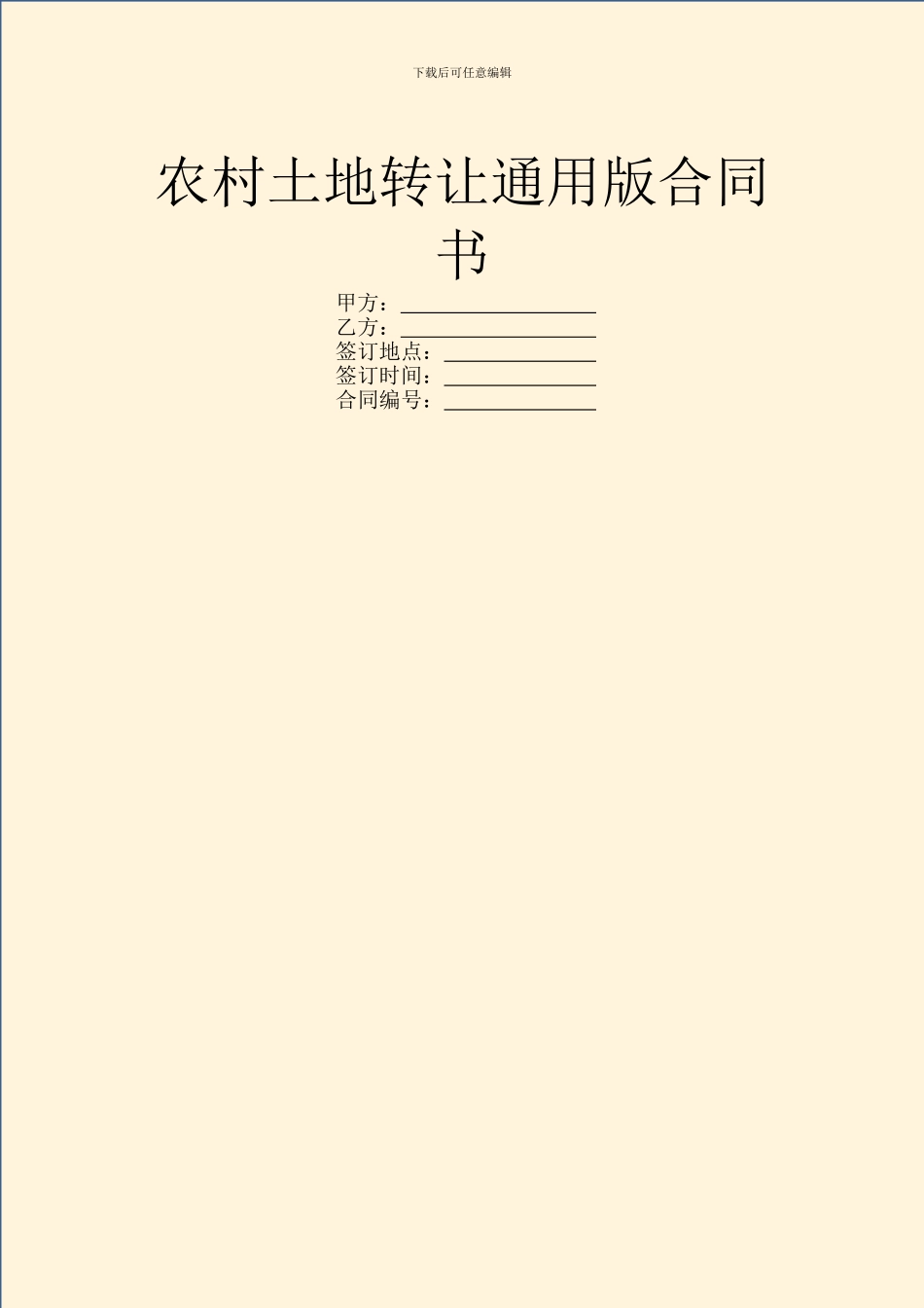 农村土地转让通用版合同书_第1页