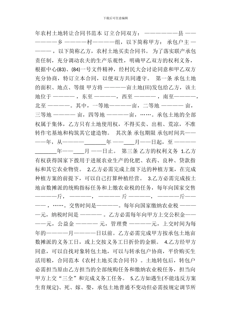 农村土地转让通用版合同书_第2页