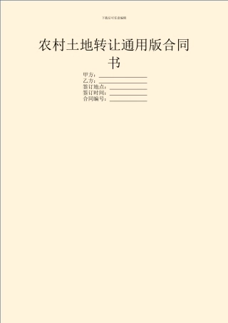农村土地转让通用版合同书