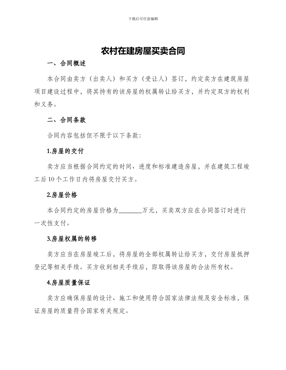 农村在建房屋买卖合同_第1页