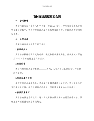 农村在建房屋买卖合同