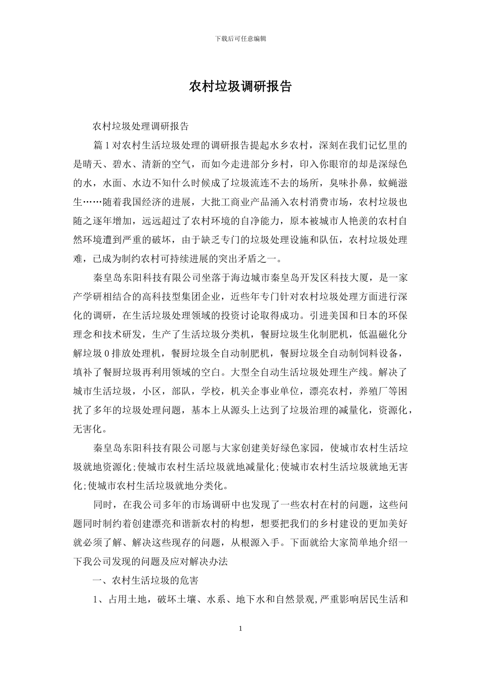 农村垃圾调研报告_第1页