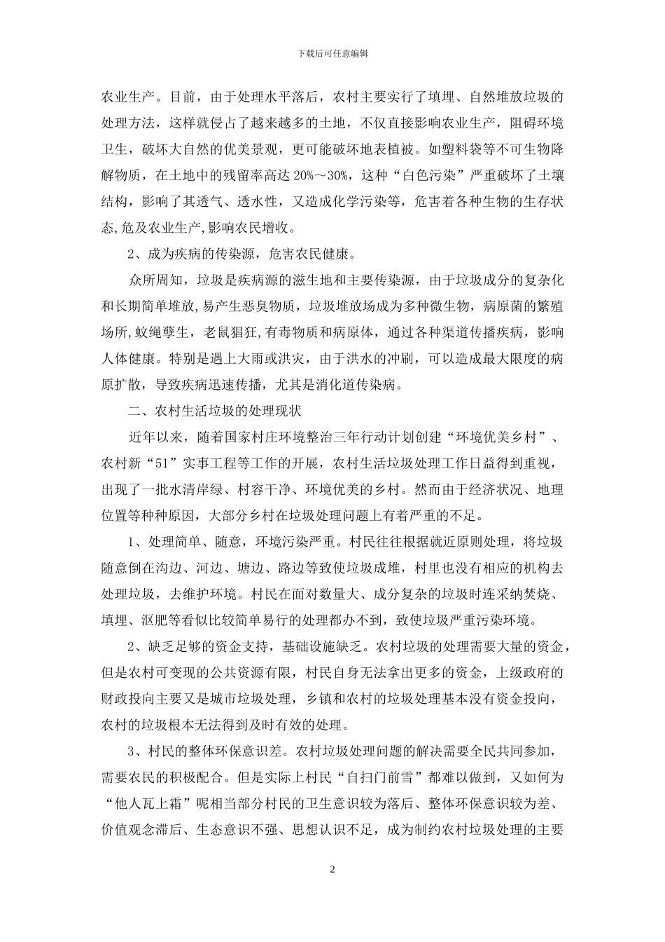 农村垃圾调研报告_第2页
