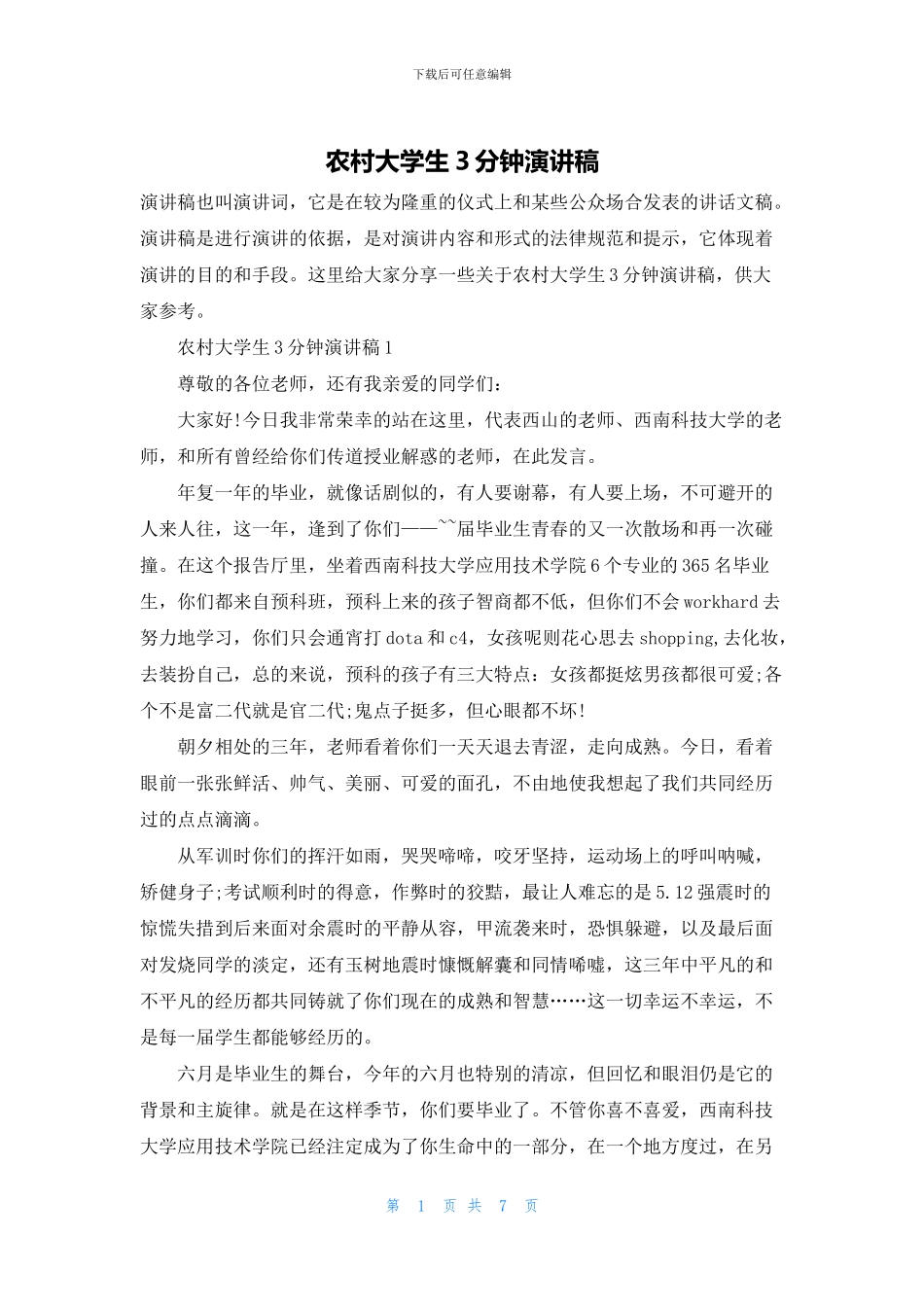 农村大学生3分钟演讲稿_第1页