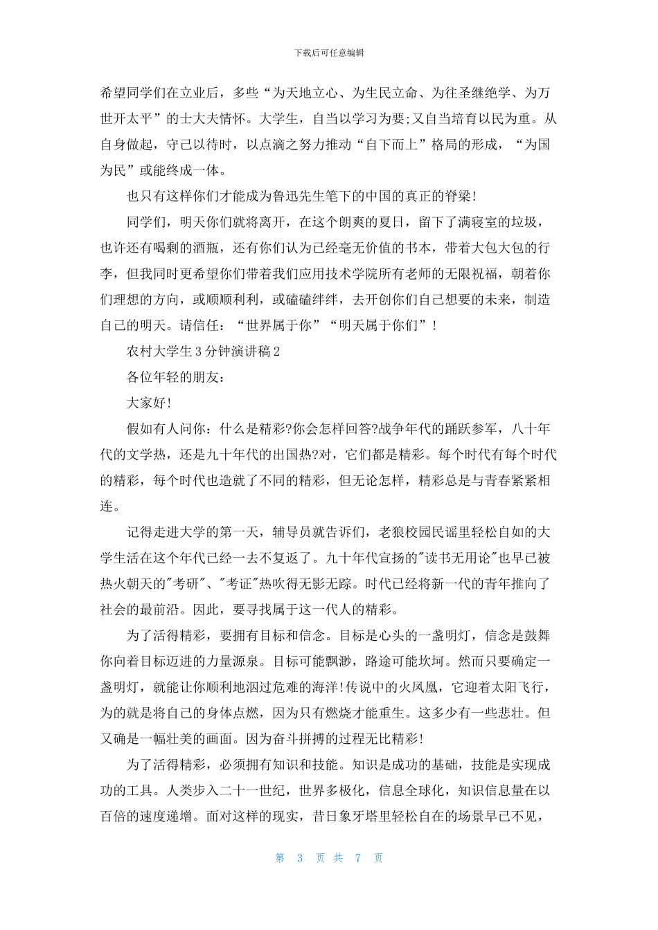 农村大学生3分钟演讲稿_第3页