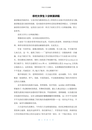 农村大学生3分钟演讲稿