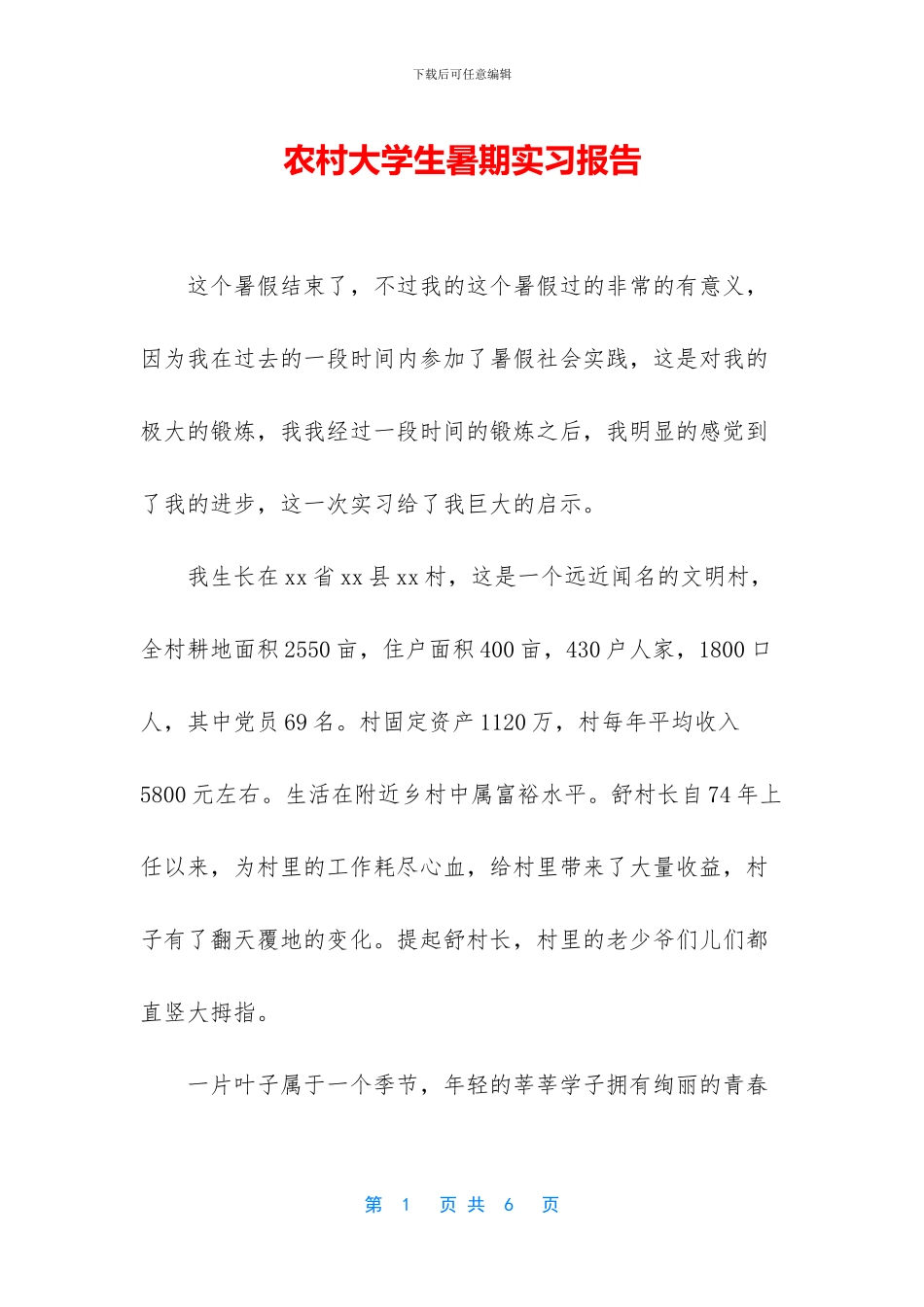 农村大学生暑期实习报告_第1页