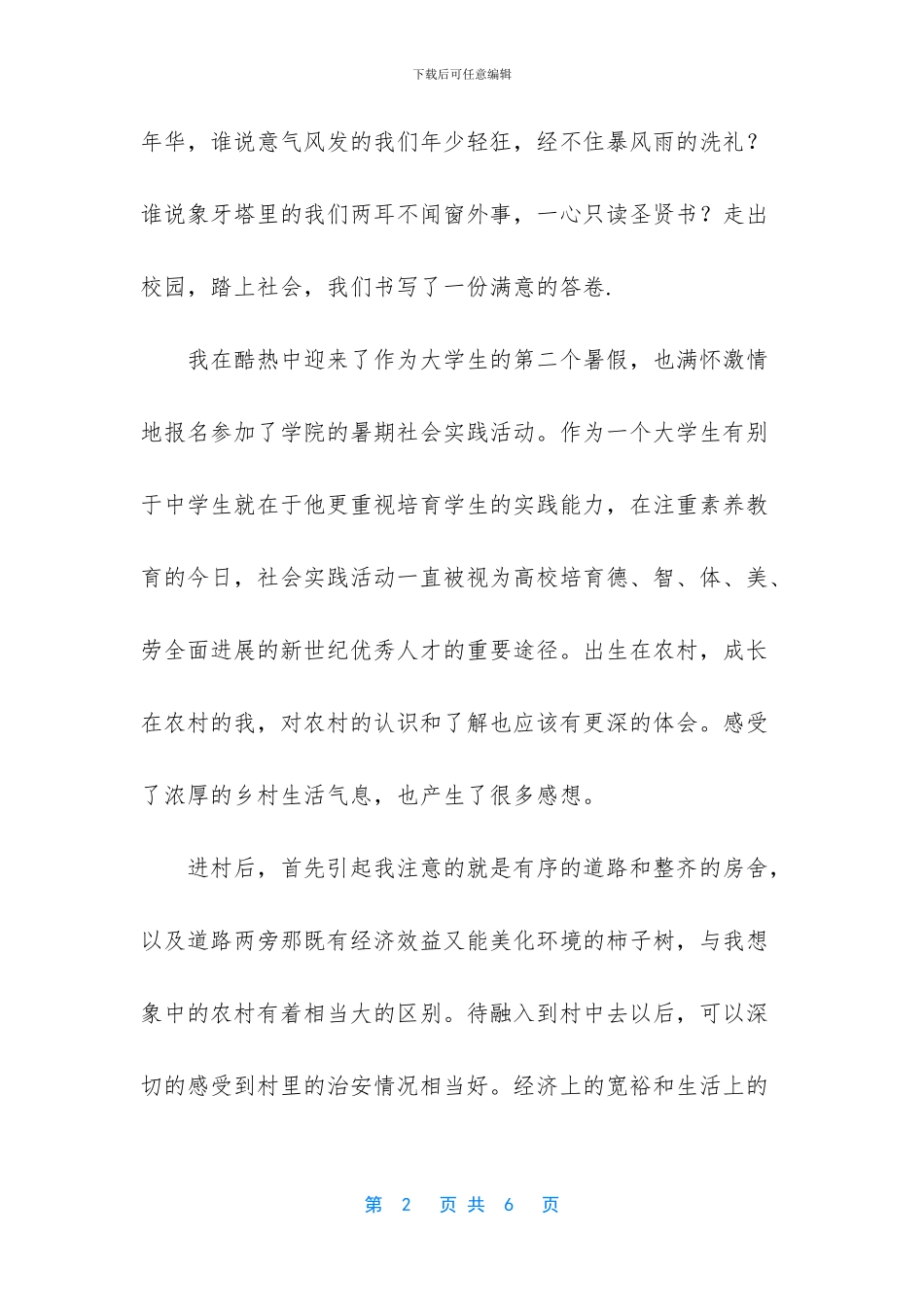 农村大学生暑期实习报告_第2页