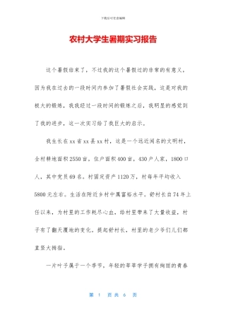 农村大学生暑期实习报告