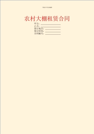 农村大棚租赁合同