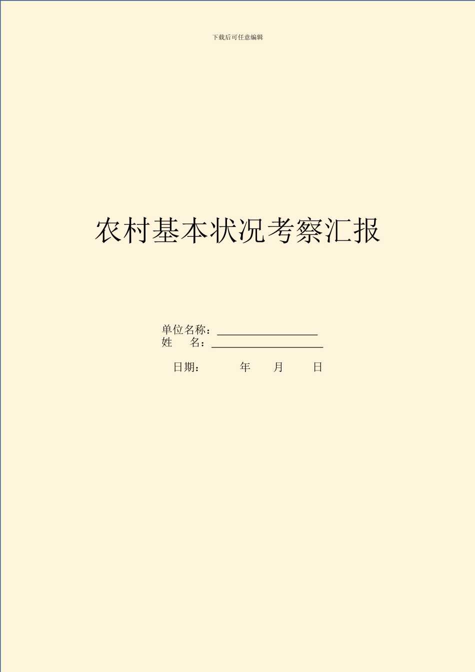 农村基本情况考察汇报_第1页
