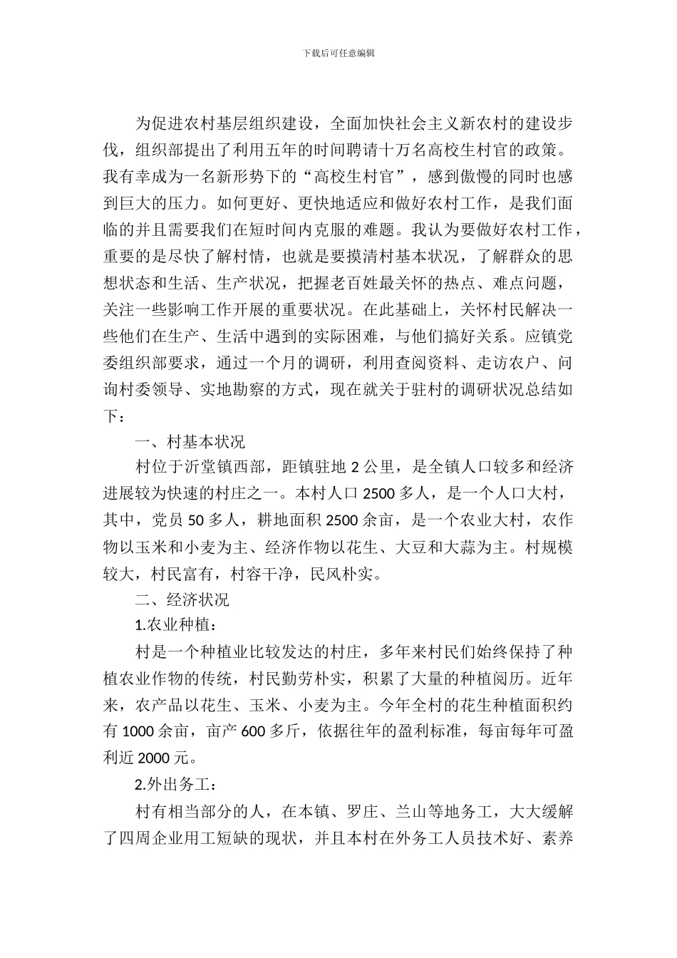 农村基本情况考察汇报_第2页