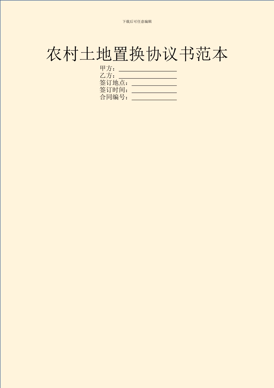 农村土地置换协议书范本_第1页