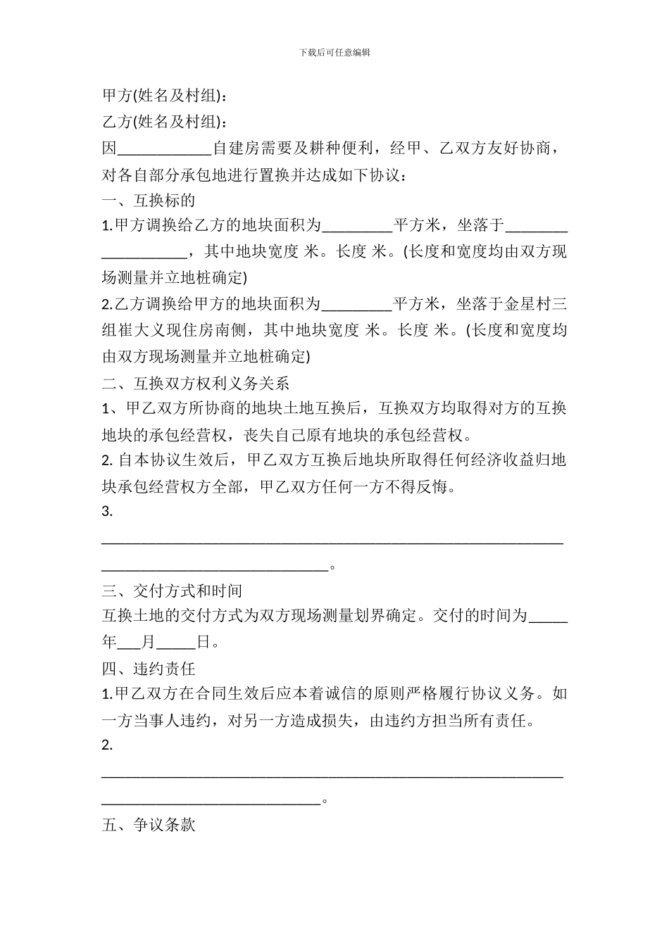 农村土地置换协议书范本_第2页